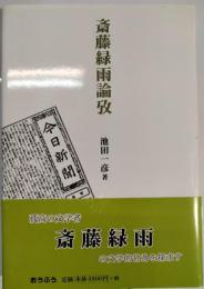 斎藤緑雨論攷
