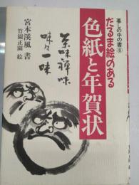 だるま絵のある色紙と年賀状