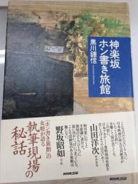 神楽坂ホン書き旅館