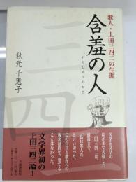 含羞の人 : 歌人・上田三四二の生涯