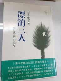 漂泊三人 : 一茶・放哉・山頭火