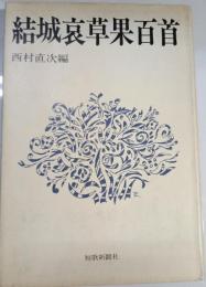 結城哀草果百首