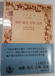 地震・憲兵・火事・巡査