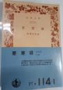 蹇蹇録 ＜岩波文庫＞ 改版