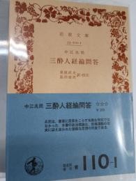三酔人経綸問答