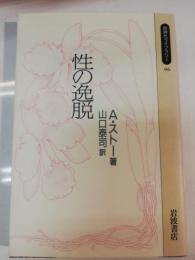 性の逸脱