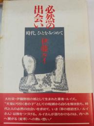 必然の出会い : 時代、ひとをみつめて
