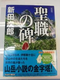 聖職の碑