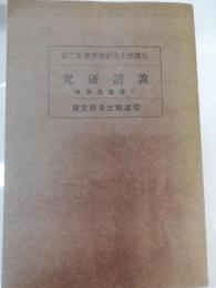諏訪研究 : 附・信濃古牧考　信濃郷土史研究叢書