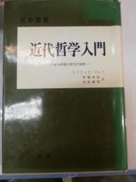 近代哲学入門 : その根本問題の歴史的展開