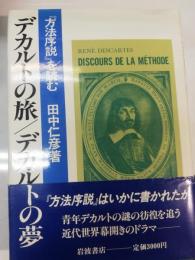 デカルトの旅/デカルトの夢 : 『方法序説』を読む