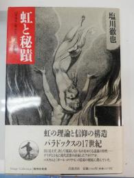 虹と秘蹟 : パスカル<見えないもの>の認識