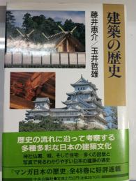 建築の歴史