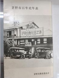茅野市百年史年表