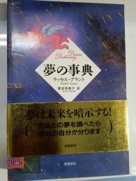 夢の事典
