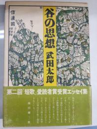 谷の思想