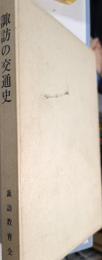 諏訪の交通史