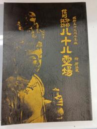 信州伊那・諏訪八十八霊場 附御詠歌