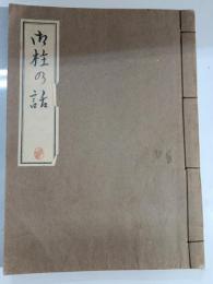 御柱の話