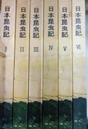 日本昆虫記　1-6　