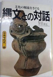 縄文との対話 : 文化の源流をさぐる 日本古代史