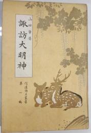 諏訪大明神