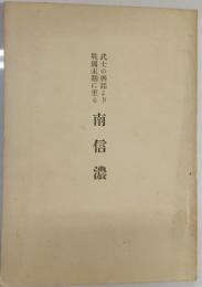 武士の興起より戦国末期に至る南信濃 : 小笠原氏中心