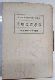 信濃古文献考