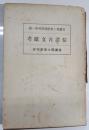 信濃古文献考 ＜信濃郷土史研究叢書 ; 第1編＞ 3版