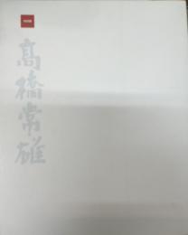 高橋常雄 : 特別展 : 図録