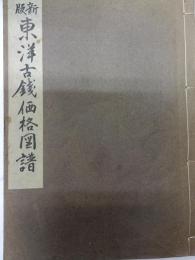 東洋古銭価格図譜