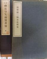 諏訪史料叢書　全38巻　+相楽総三関係資料集　神長守矢満寶書留　