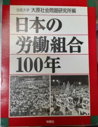 日本の労働組合100年