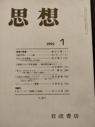 思想　1992年1月