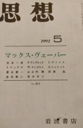 思想　1992年5月