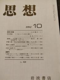 思想　1992年10月