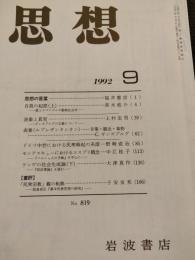 思想　1992年9月