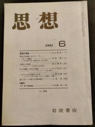 思想　1992年6月