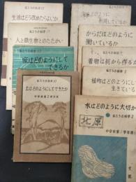 私たちの科学　水はどのように大切かほか　9冊