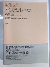 パスカル全集 : メナール版