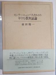 モンテーニュとパスカルとのキリスト教弁証論