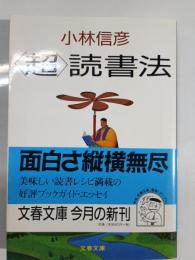 <超>読書法