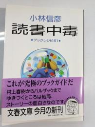 読書中毒 : ブックレシピ61