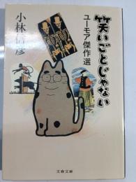 笑いごとじゃない : ユーモア傑作選