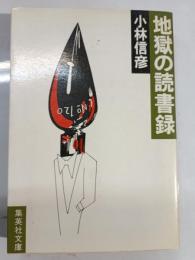 地獄の読書録