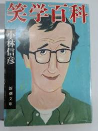 笑学百科
