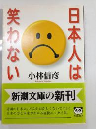 日本人は笑わない