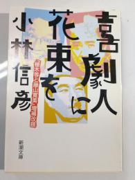 喜劇人に花束を