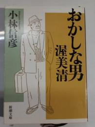 おかしな男渥美清