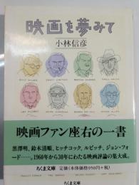 映画を夢みて